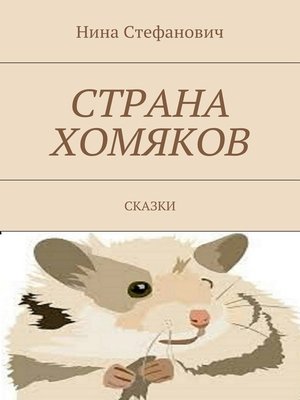 cover image of Страна хомяков. Сказки
